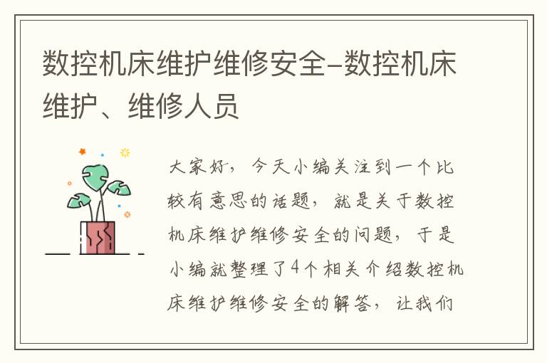 数控机床维护维修安全-数控机床维护、维修人员