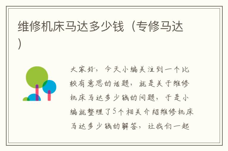 维修机床马达多少钱(专修马达)