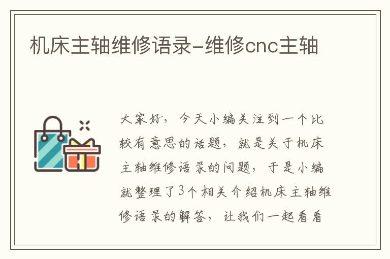 机床主轴维修语录-维修cnc主轴