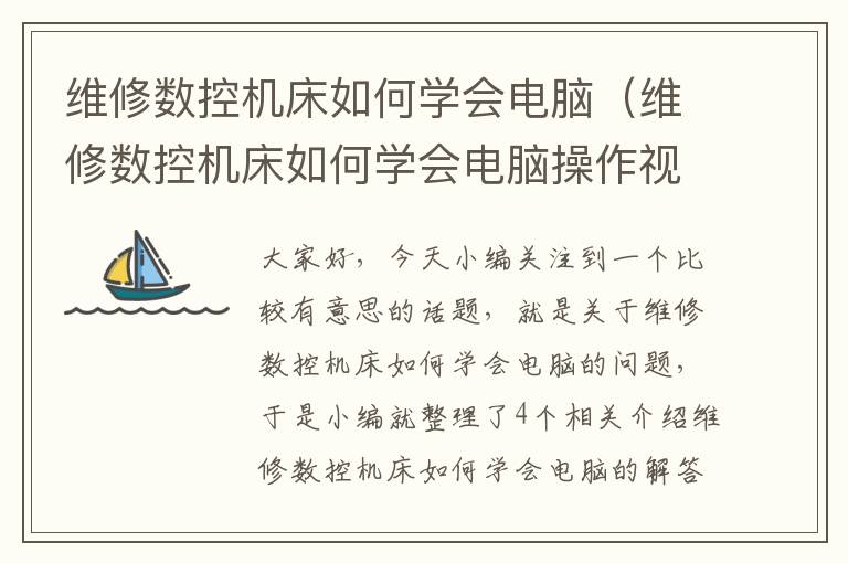 维修数控机床如何学会电脑(维修数控机床如何学会电脑操作视频)