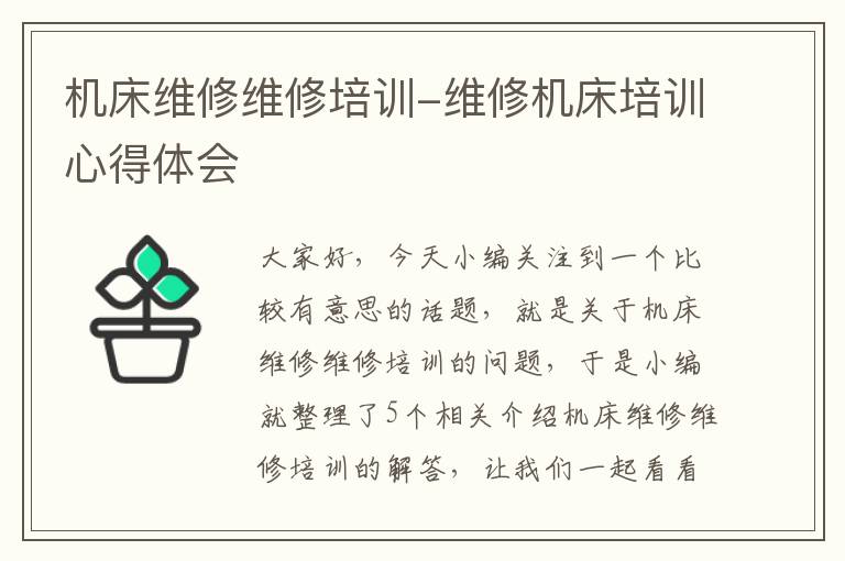 机床维修维修培训-维修机床培训心得体会