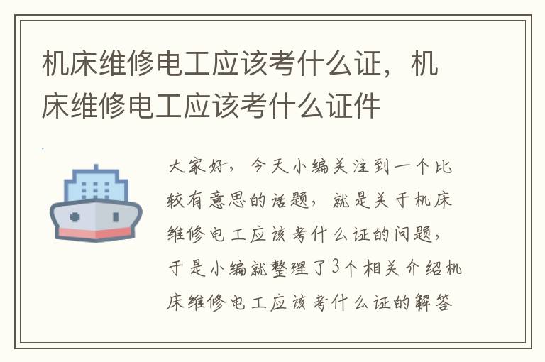 机床维修电工应该考什么证,机床维修电工应该考什么证件