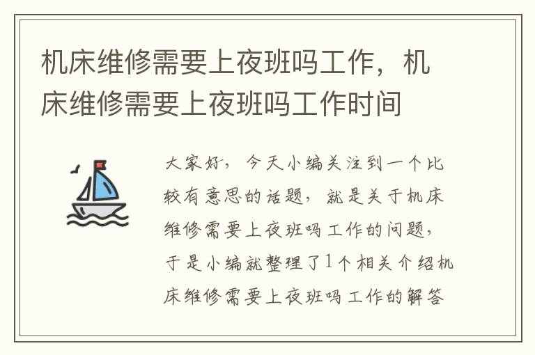 机床维修需要上夜班吗工作,机床维修需要上夜班吗工作时间