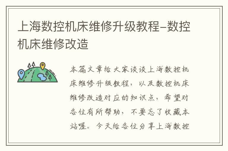 上海数控机床维修升级教程-数控机床维修改造