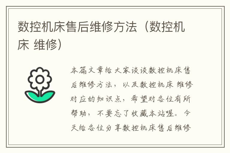 数控机床售后维修方法(数控机床 维修)