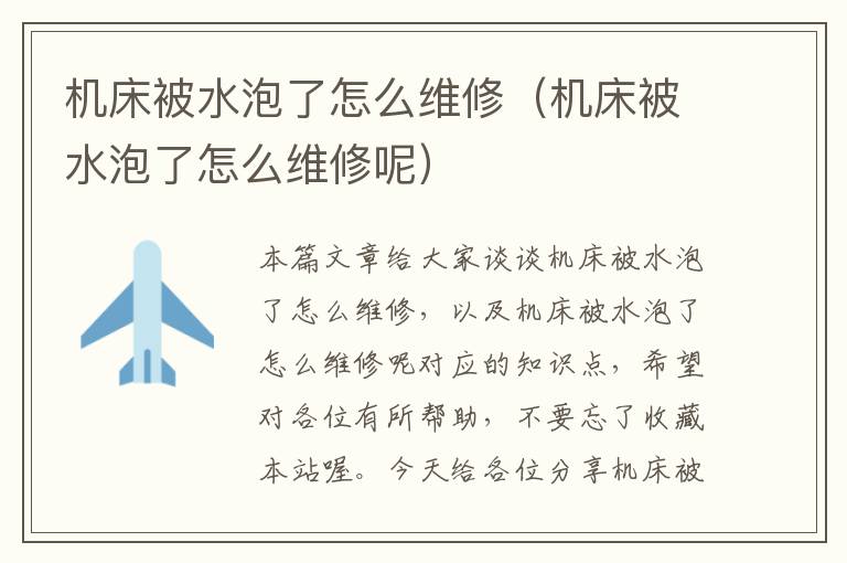 机床被水泡了怎么维修(机床被水泡了怎么维修呢)