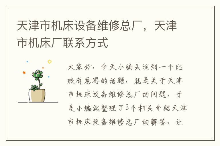 天津市机床设备维修总厂,天津市机床厂联系方式