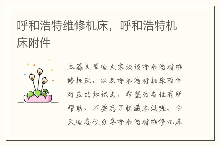 呼和浩特维修机床,呼和浩特机床附件