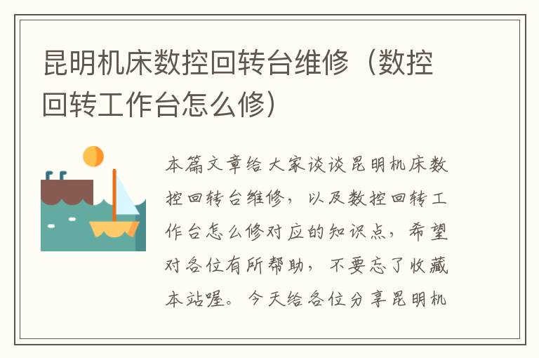 昆明机床数控回转台维修(数控回转工作台怎么修)