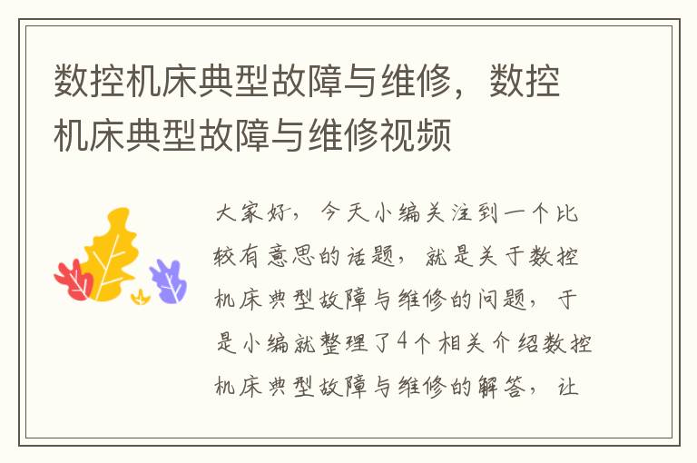 数控机床典型故障与维修,数控机床典型故障与维修视频