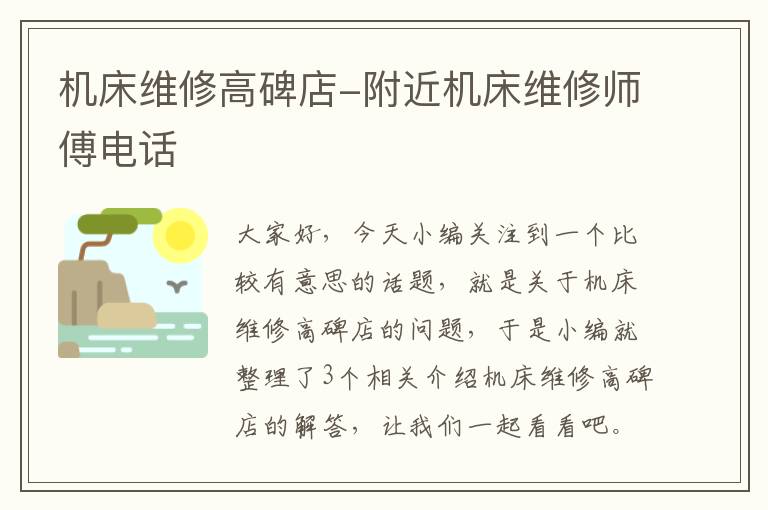 机床维修高碑店-附近机床维修师傅电话
