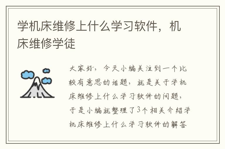 学机床维修上什么学习软件,机床维修学徒