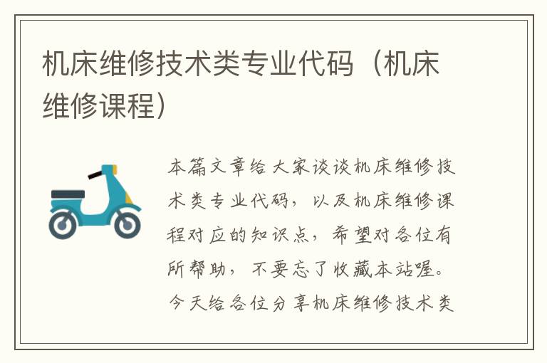 机床维修技术类专业代码(机床维修课程)