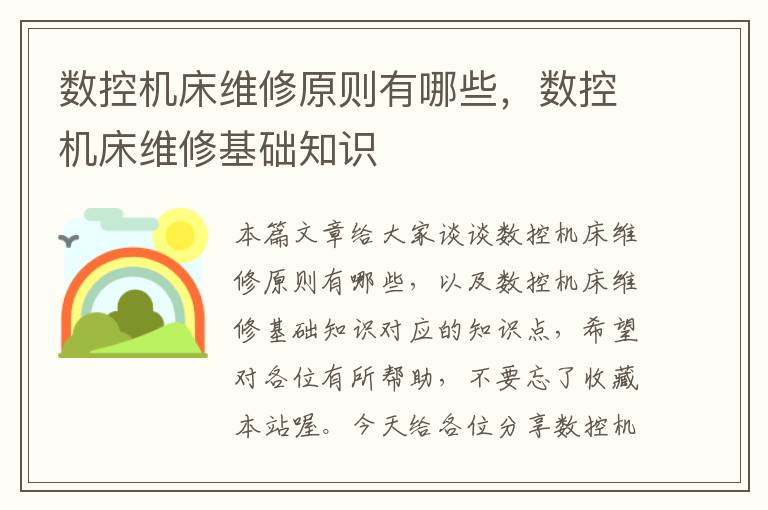 数控机床维修原则有哪些,数控机床维修基础知识