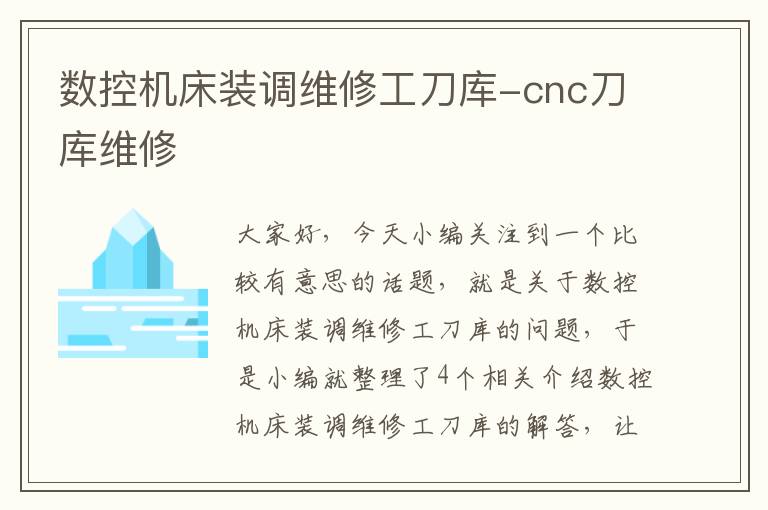 数控机床装调维修工刀库-cnc刀库维修