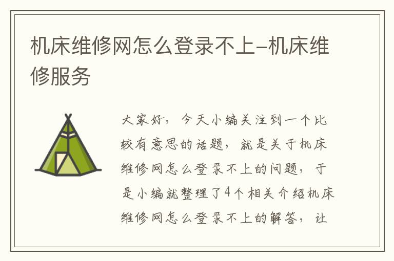 机床维修网怎么登录不上-机床维修服务
