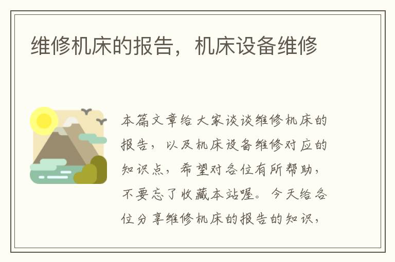 维修机床的报告,机床设备维修