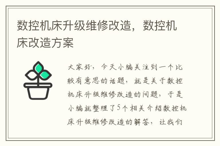 数控机床升级维修改造,数控机床改造方案