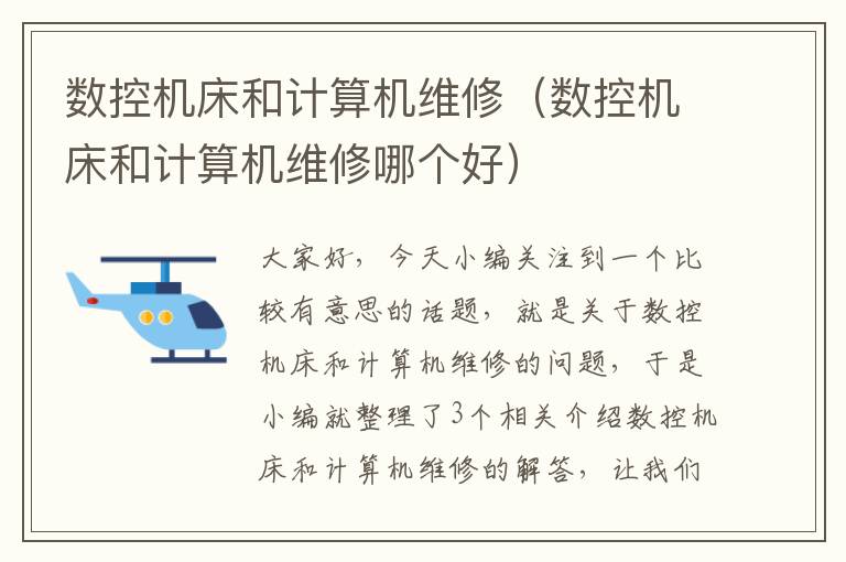 数控机床和计算机维修(数控机床和计算机维修哪个好)