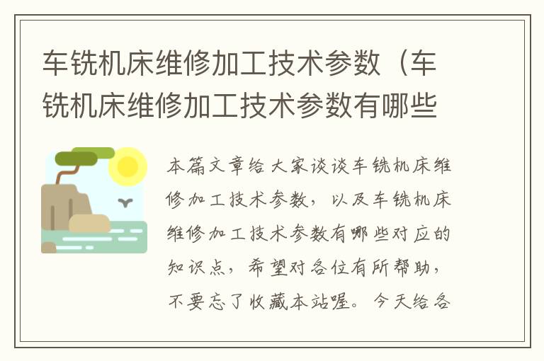 车铣机床维修加工技术参数(车铣机床维修加工技术参数有哪些)