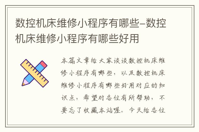 数控机床维修小程序有哪些-数控机床维修小程序有哪些好用