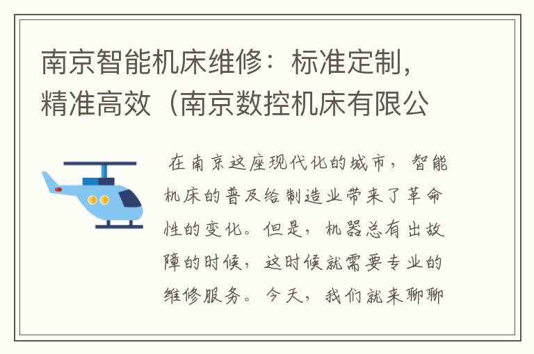 南京智能机床维修:标准定制,精准高效(南京数控机床有限公司售后维修电话)