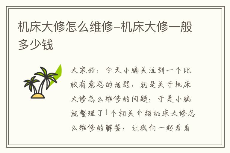 机床大修怎么维修-机床大修一般多少钱