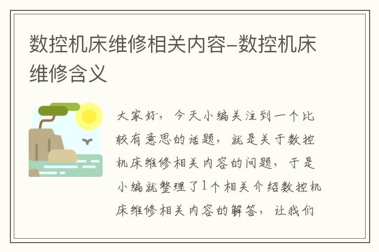 数控机床维修相关内容-数控机床维修含义