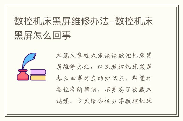 数控机床黑屏维修办法-数控机床黑屏怎么回事