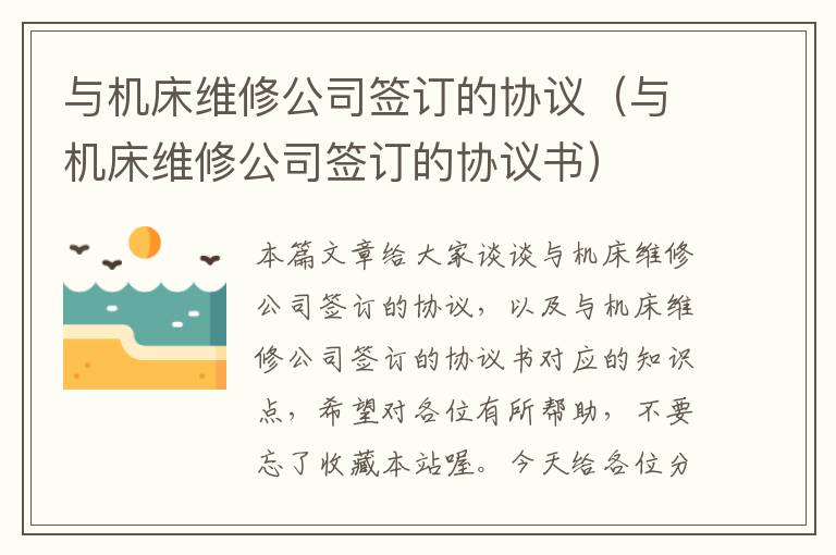与机床维修公司签订的协议(与机床维修公司签订的协议书)