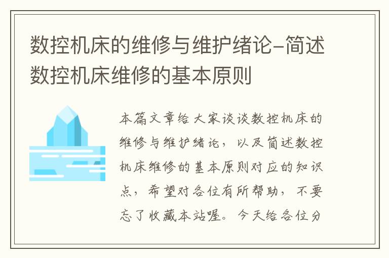 数控机床的维修与维护绪论-简述数控机床维修的基本原则