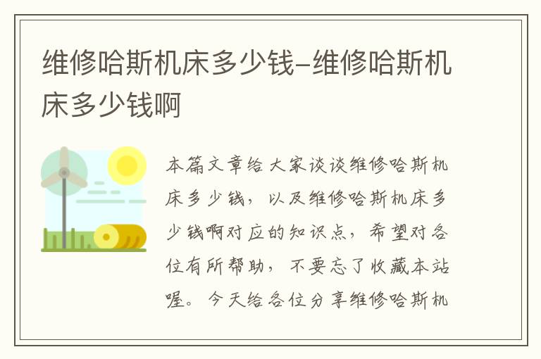 维修哈斯机床多少钱-维修哈斯机床多少钱啊