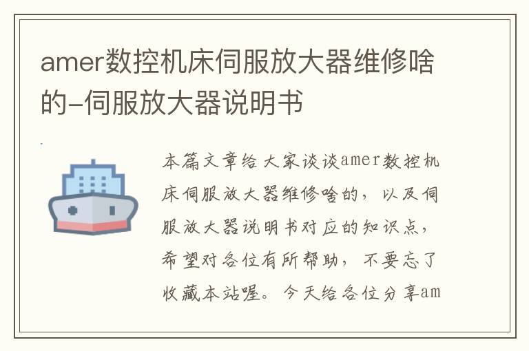 amer数控机床伺服放大器维修啥的-伺服放大器说明书