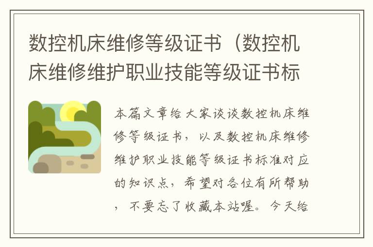 数控机床维修等级证书(数控机床维修维护职业技能等级证书标准)