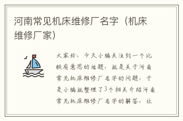 河南常见机床维修厂名字(机床维修厂家)