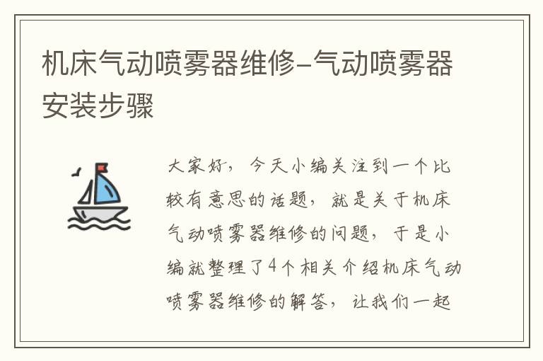 机床气动喷雾器维修-气动喷雾器安装步骤