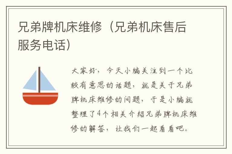 兄弟牌机床维修(兄弟机床售后服务电话)