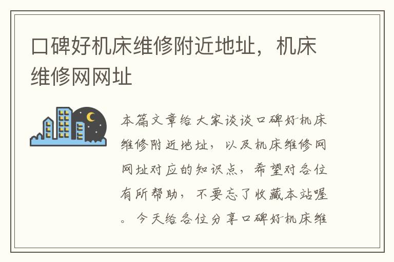 口碑好机床维修附近地址,机床维修网网址
