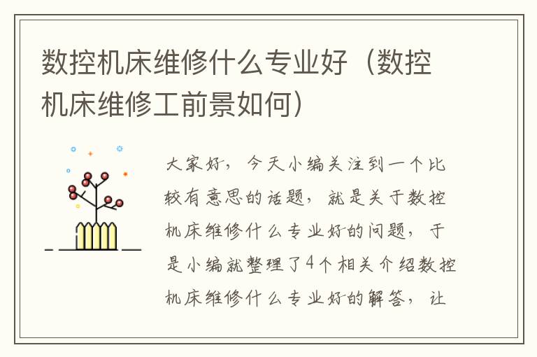 数控机床维修什么专业好(数控机床维修工前景如何)