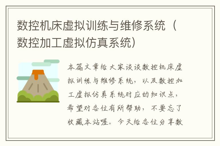 数控机床虚拟训练与维修系统(数控加工虚拟仿真系统)