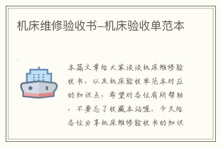 机床维修验收书-机床验收单范本