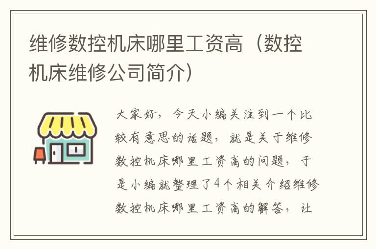 维修数控机床哪里工资高(数控机床维修公司简介)