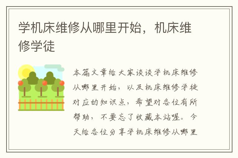 学机床维修从哪里开始,机床维修学徒