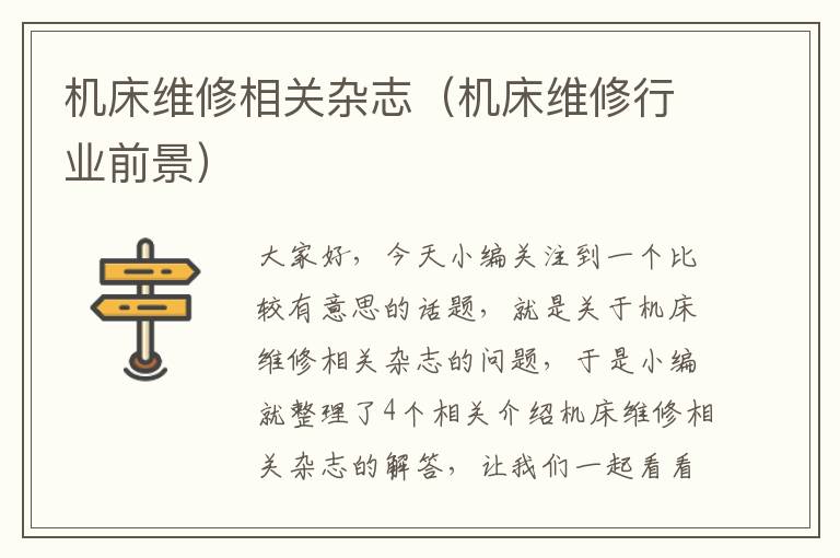 机床维修相关杂志(机床维修行业前景)
