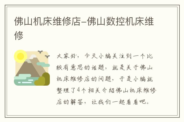 佛山机床维修店-佛山数控机床维修