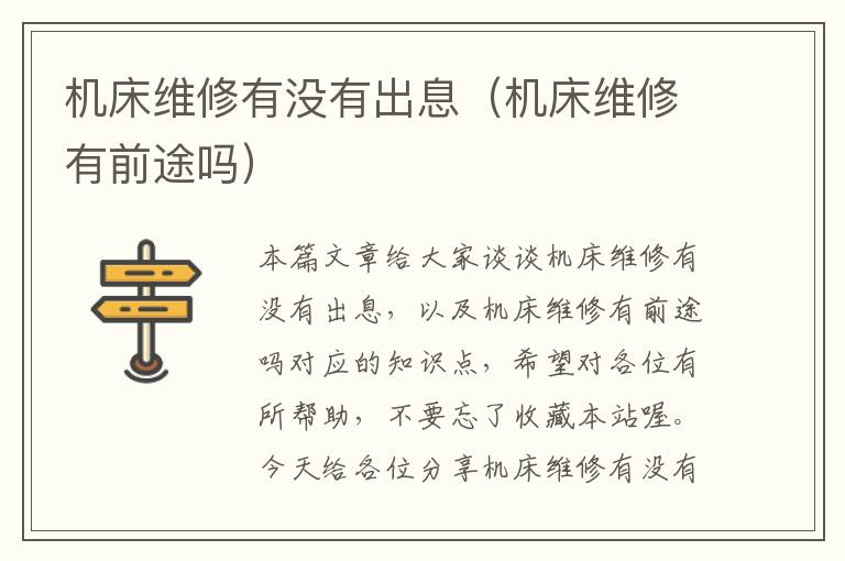 机床维修有没有出息（机床维修有前途吗）