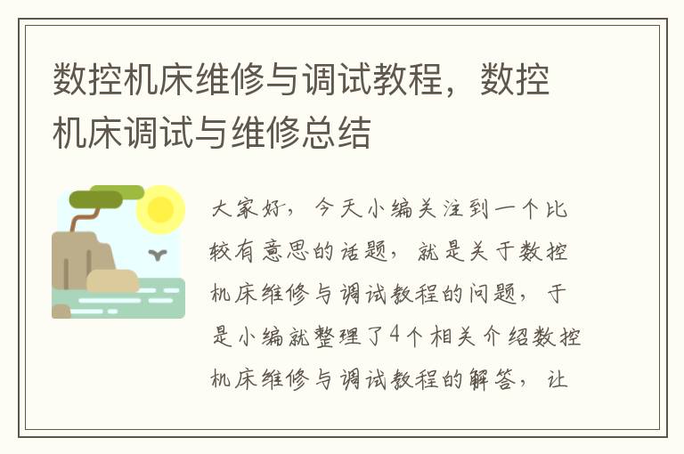 数控机床维修与调试教程,数控机床调试与维修总结