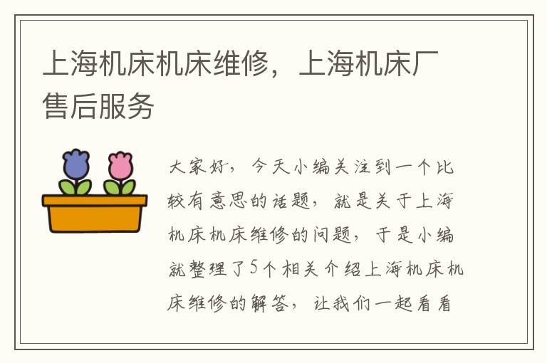 上海机床机床维修,上海机床厂售后服务