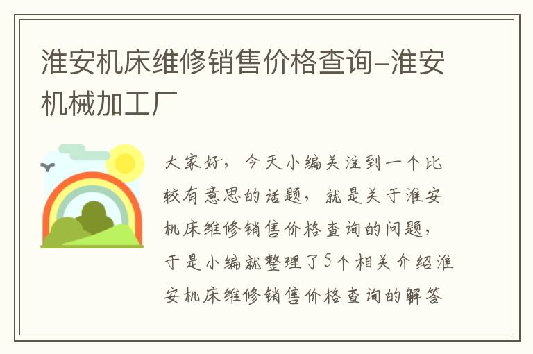 淮安机床维修销售价格查询-淮安机械加工厂