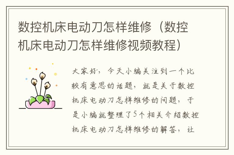 数控机床电动刀怎样维修(数控机床电动刀怎样维修视频教程)